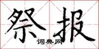 丁谦祭报楷书怎么写