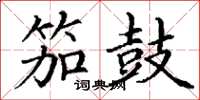 丁谦笳鼓楷书怎么写