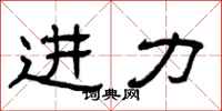 曾庆福进力隶书怎么写