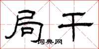 曾庆福局干隶书怎么写