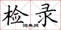 丁谦检录楷书怎么写