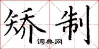 丁谦矫制楷书怎么写