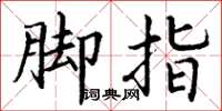丁谦脚指楷书怎么写