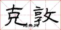 曾庆福克敦隶书怎么写