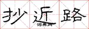 曾庆福抄近路隶书怎么写