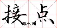 丁谦接点楷书怎么写