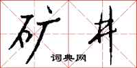 钱沛云矿井行书怎么写
