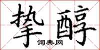 丁谦挚醇楷书怎么写