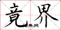 丁谦竟界楷书怎么写