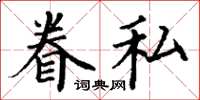 丁谦眷私楷书怎么写
