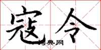 丁谦寇令楷书怎么写