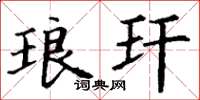 丁谦琅玕楷书怎么写
