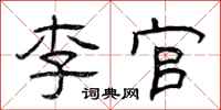 曾庆福李官隶书怎么写