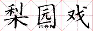 丁谦梨园戏楷书怎么写