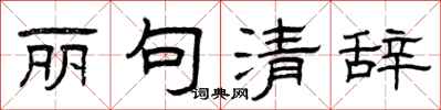曾庆福丽句清辞隶书怎么写