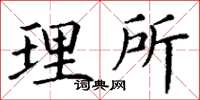 丁谦理所楷书怎么写
