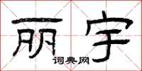 曾庆福丽宇隶书怎么写