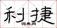 曾庆福利捷隶书怎么写