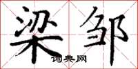 丁谦梁邹楷书怎么写
