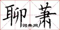 丁谦聊萧楷书怎么写