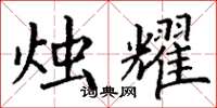 丁谦烛耀楷书怎么写