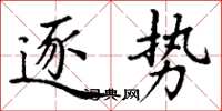丁谦逐势楷书怎么写