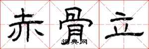 曾庆福赤骨立隶书怎么写