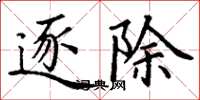 丁谦逐除楷书怎么写