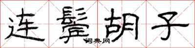 曾庆福连鬓胡子隶书怎么写
