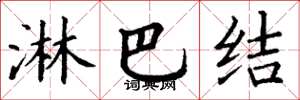丁谦淋巴结楷书怎么写
