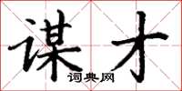丁谦谋才楷书怎么写