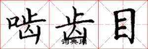 丁谦啮齿目楷书怎么写