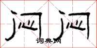曾庆福闷闷隶书怎么写