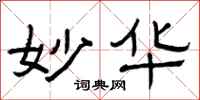 曾庆福妙华隶书怎么写