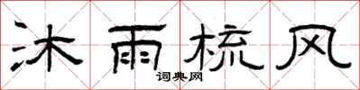 曾庆福沐雨梳风隶书怎么写