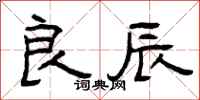 曾庆福良辰隶书怎么写
