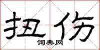 曾庆福扭伤隶书怎么写