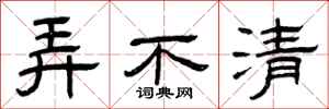 曾庆福弄不清隶书怎么写