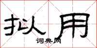曾庆福拟用隶书怎么写