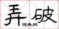 曾庆福弄破隶书怎么写