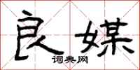 曾庆福良媒隶书怎么写