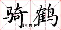 丁谦骑鹤楷书怎么写