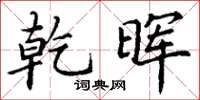 丁谦乾晖楷书怎么写