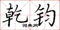 丁谦乾钧楷书怎么写