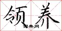 丁谦领养楷书怎么写