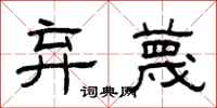 曾庆福弃蔑隶书怎么写