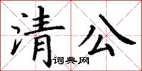 丁谦清公楷书怎么写