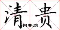 丁谦清贵楷书怎么写