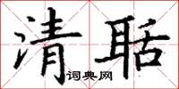 丁谦清聒楷书怎么写