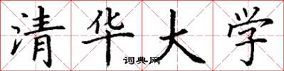 丁谦清华大学楷书怎么写